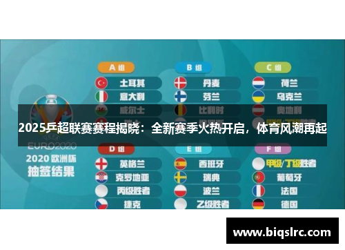 2025乒超联赛赛程揭晓：全新赛季火热开启，体育风潮再起