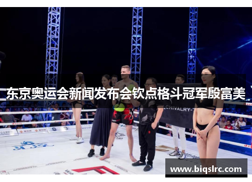 东京奥运会新闻发布会钦点格斗冠军殷富美