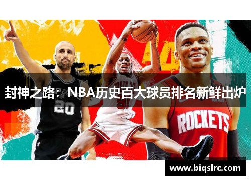 封神之路：NBA历史百大球员排名新鲜出炉