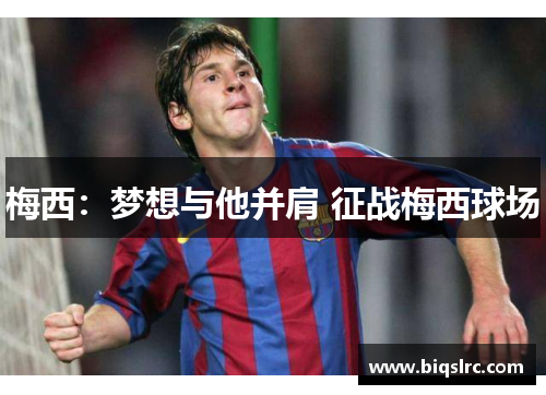梅西：梦想与他并肩 征战梅西球场