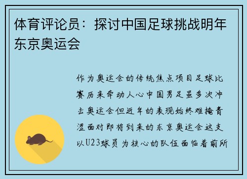 体育评论员：探讨中国足球挑战明年东京奥运会