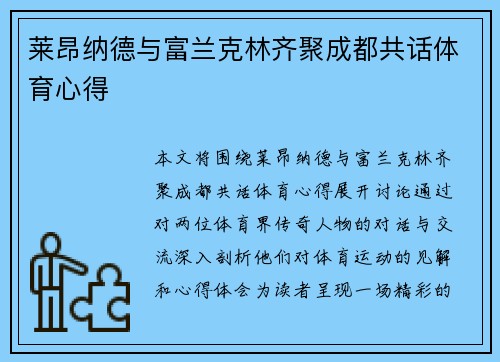 莱昂纳德与富兰克林齐聚成都共话体育心得