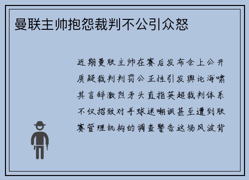曼联主帅抱怨裁判不公引众怒