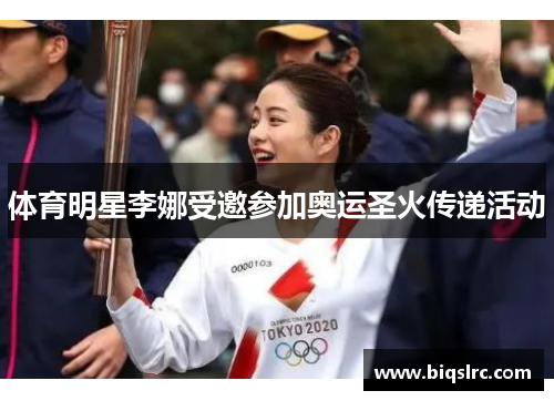 体育明星李娜受邀参加奥运圣火传递活动