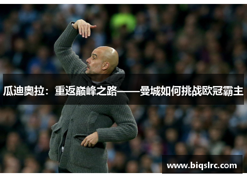 瓜迪奥拉：重返巅峰之路——曼城如何挑战欧冠霸主