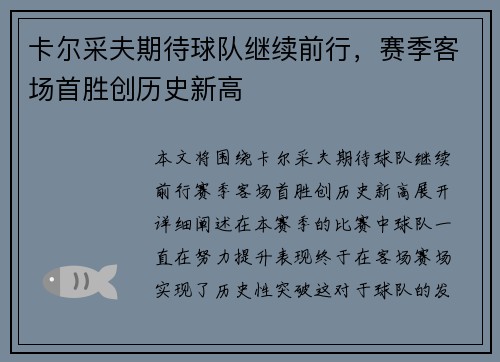 卡尔采夫期待球队继续前行，赛季客场首胜创历史新高