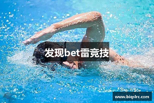 发现bet雷竞技