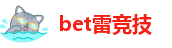 bet雷竞技